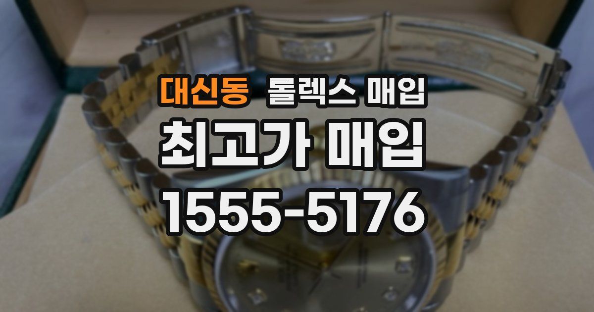 대신동 롤렉스 매입