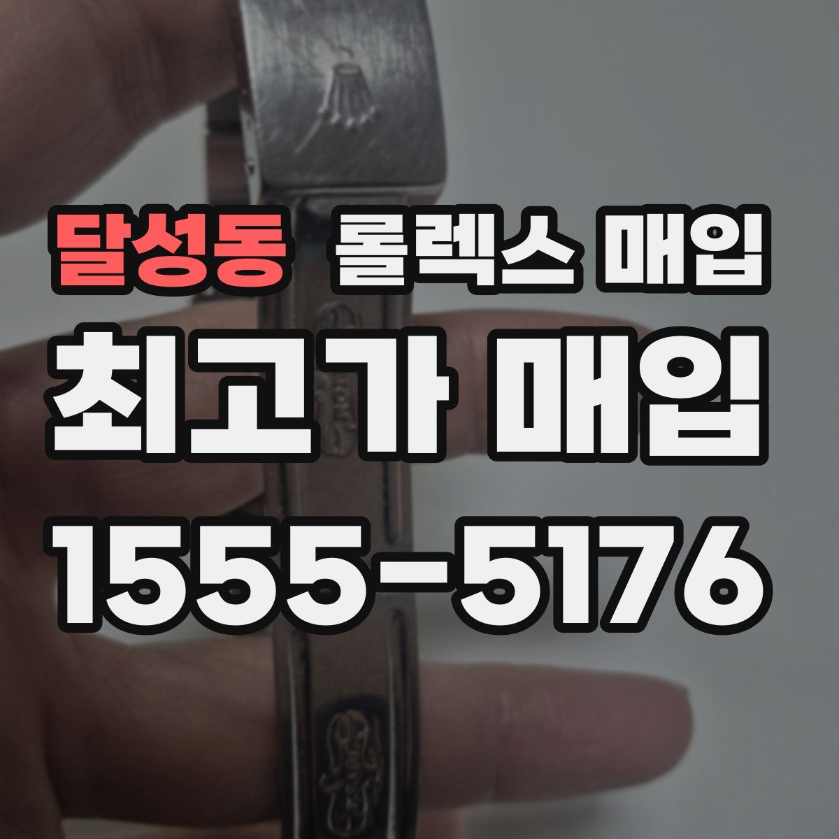 달성동 롤렉스 매입