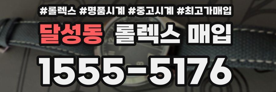 달성동 롤렉스 매입