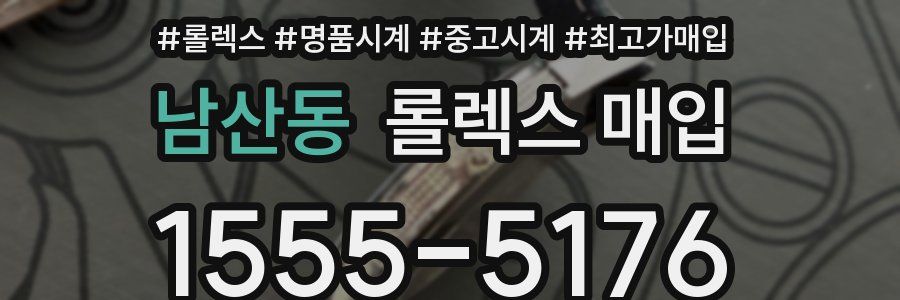 남산동 롤렉스 매입