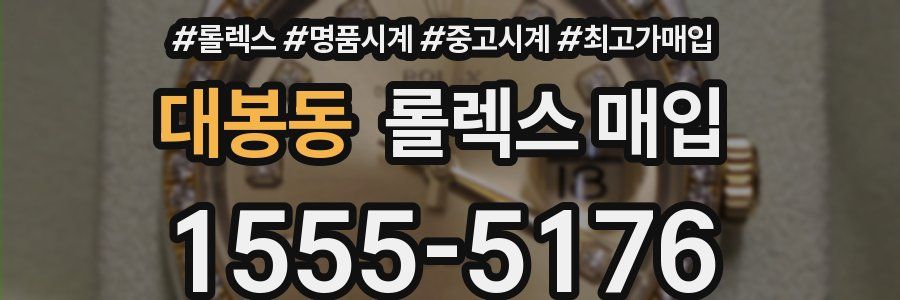 대봉동 롤렉스 매입