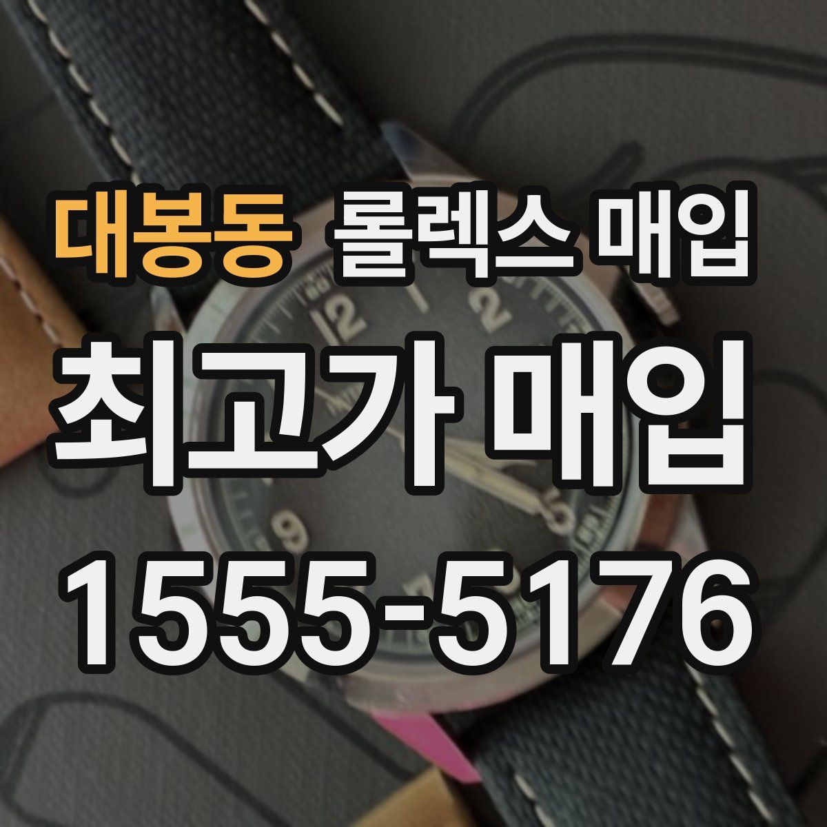 대봉동 롤렉스 매입