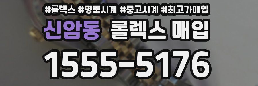 신암동 롤렉스 매입