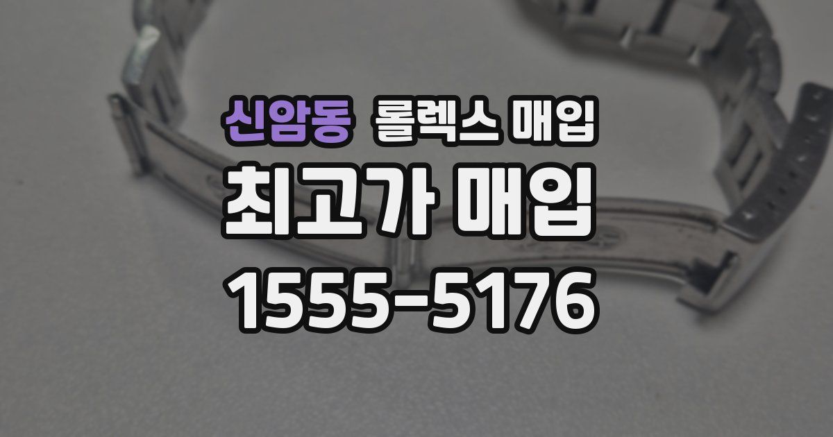 신암동 롤렉스 매입