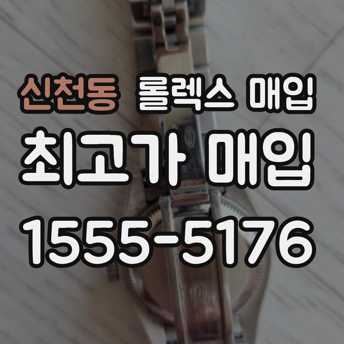 신천동 롤렉스 매입