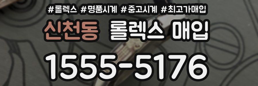 신천동 롤렉스 매입