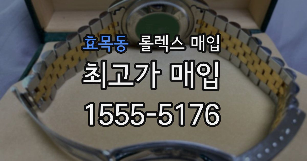 효목동 롤렉스 매입