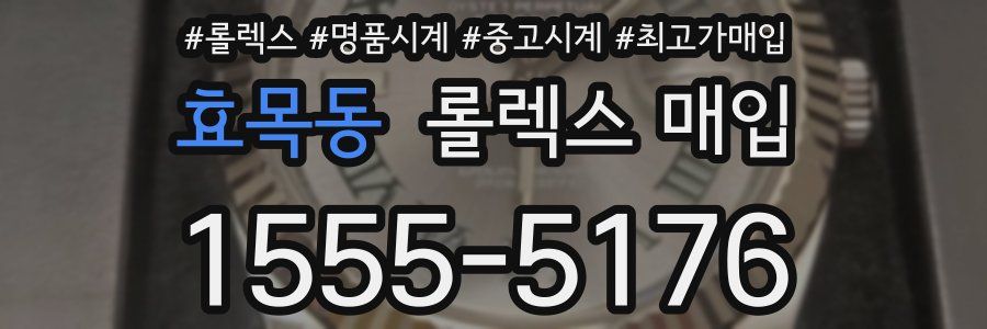 효목동 롤렉스 매입