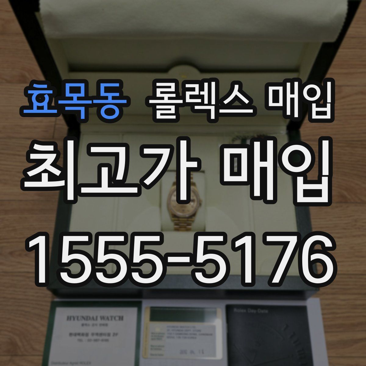 효목동 롤렉스 매입