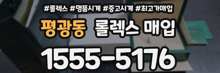 평광동 롤렉스 매입