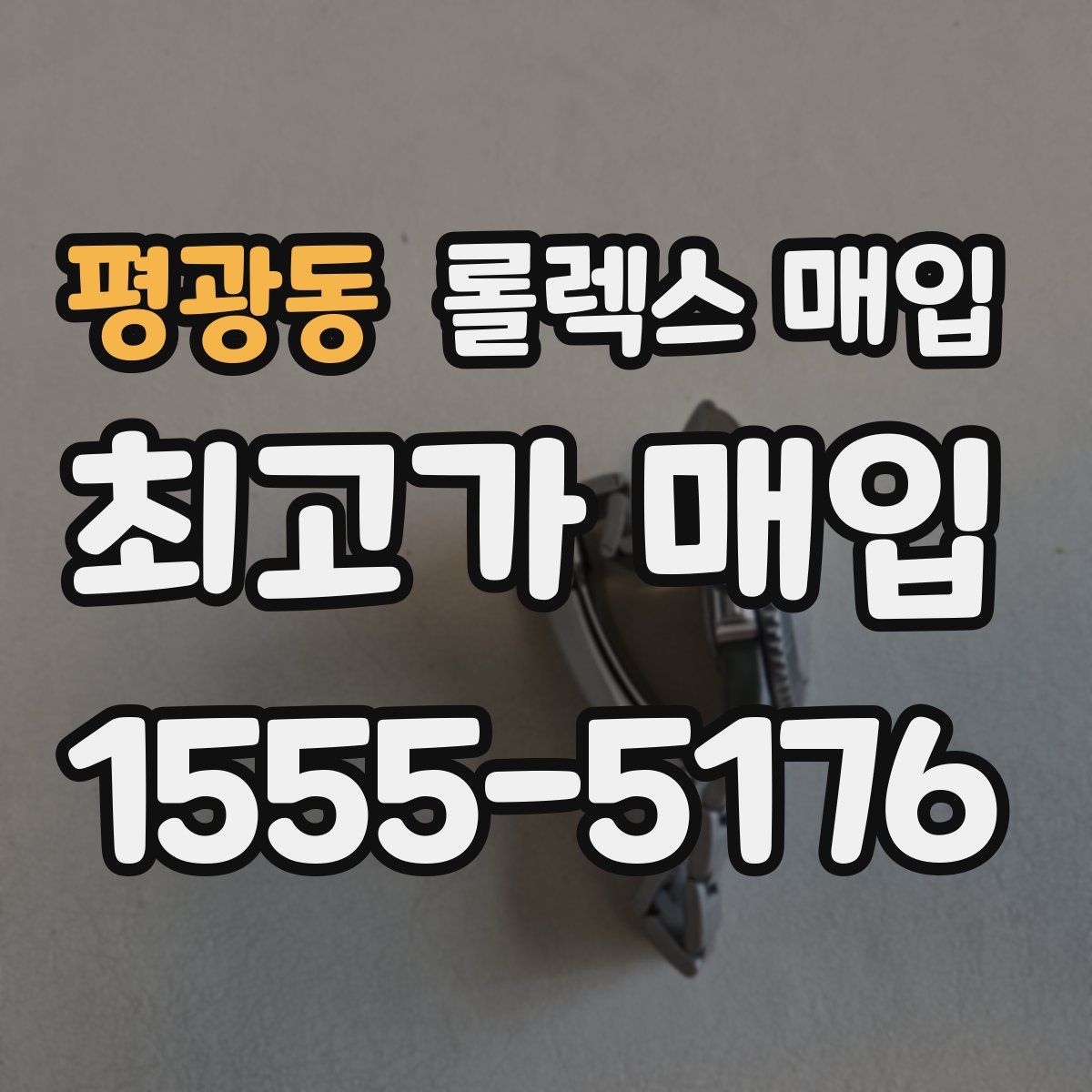 평광동 롤렉스 매입