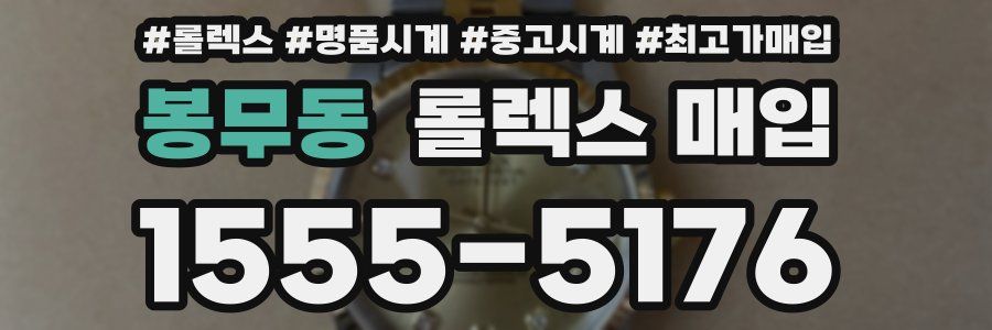 봉무동 롤렉스 매입