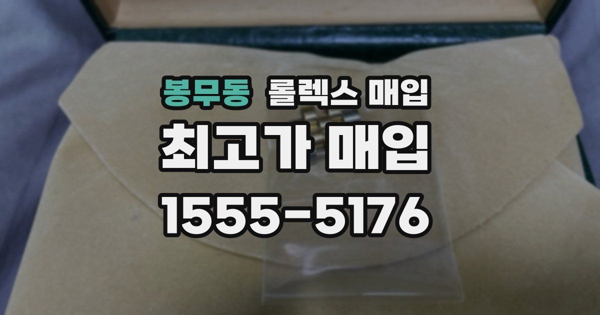 봉무동 롤렉스 매입