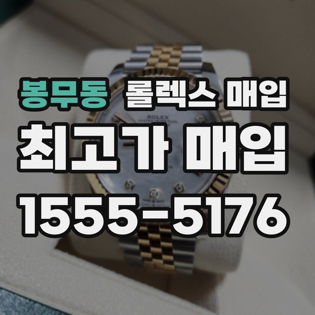 봉무동 롤렉스 매입