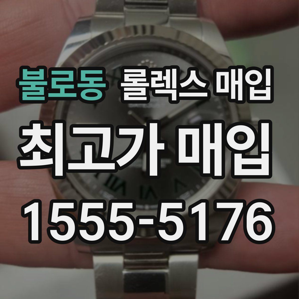불로동 롤렉스 매입
