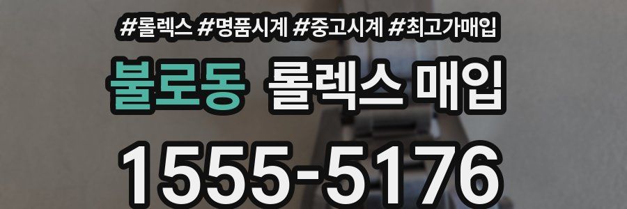 불로동 롤렉스 매입