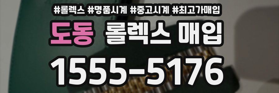 도동 롤렉스 매입