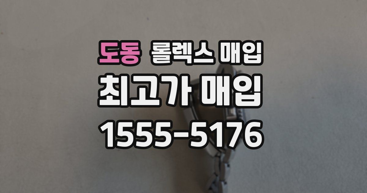 도동 롤렉스 매입