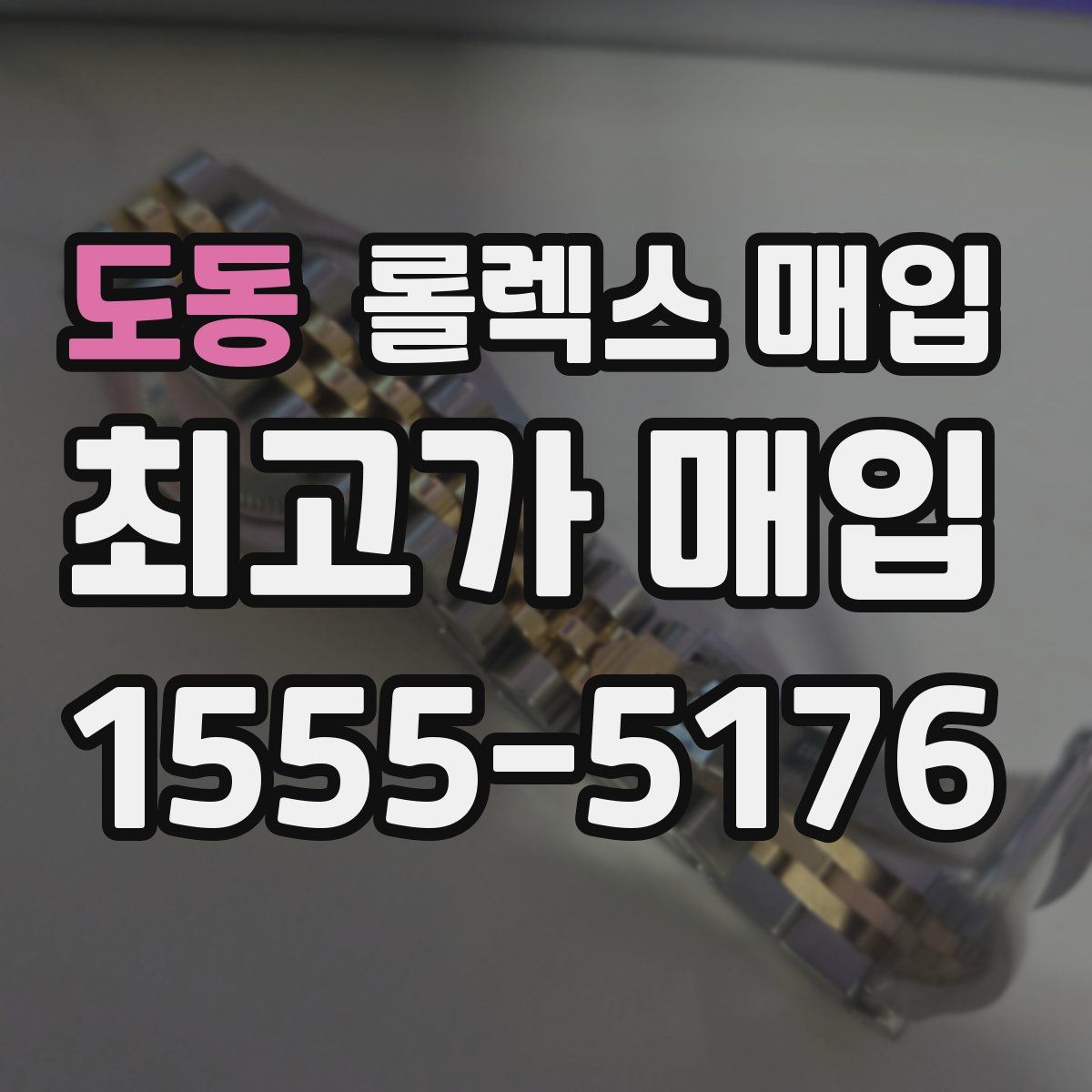 도동 롤렉스 매입