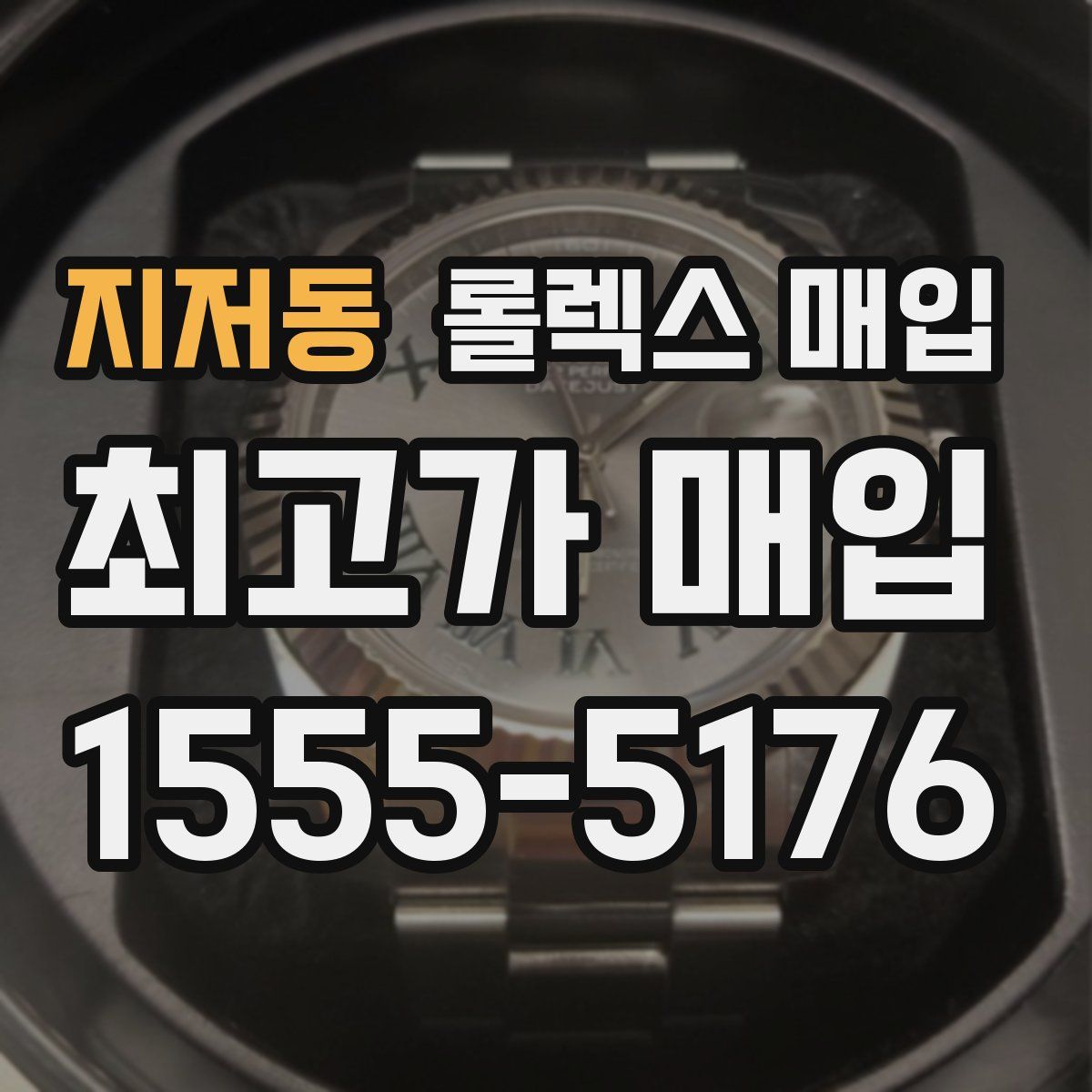 지저동 롤렉스 매입