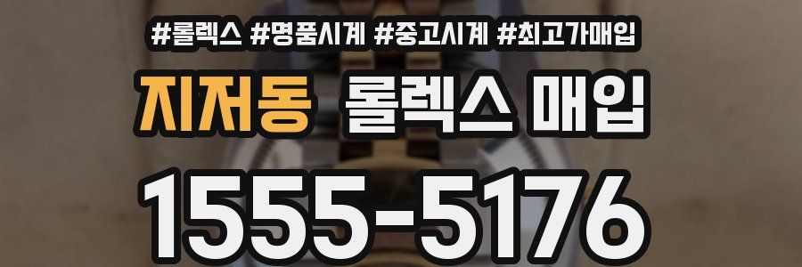 지저동 롤렉스 매입