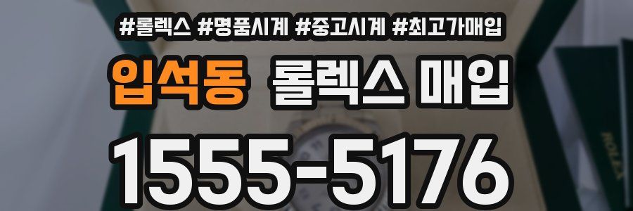 입석동 롤렉스 매입