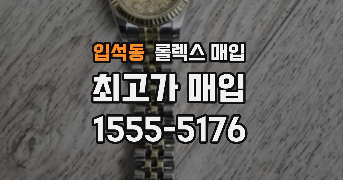 입석동 롤렉스 매입