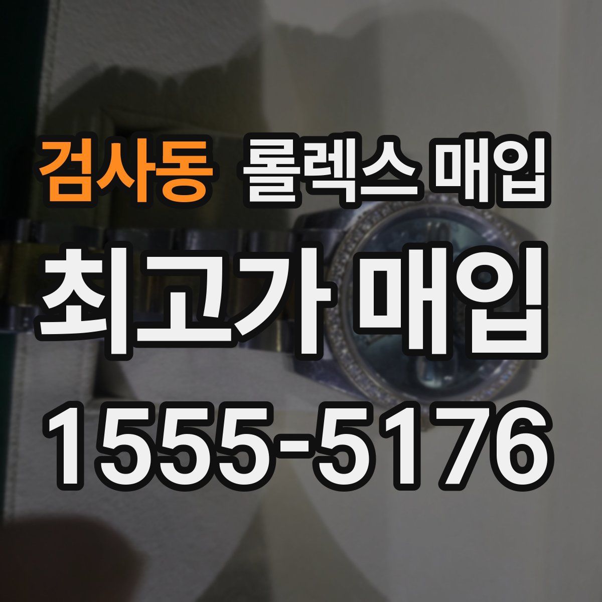 검사동 롤렉스 매입