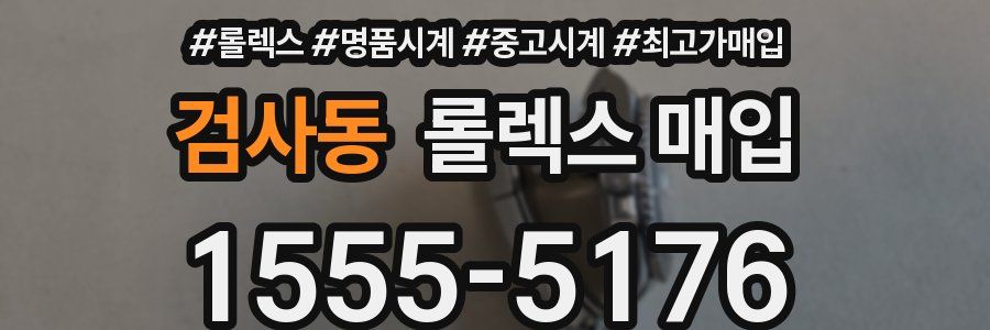 검사동 롤렉스 매입