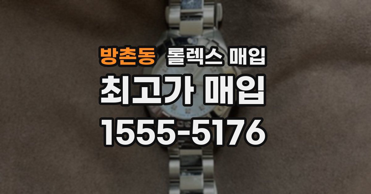 방촌동 롤렉스 매입