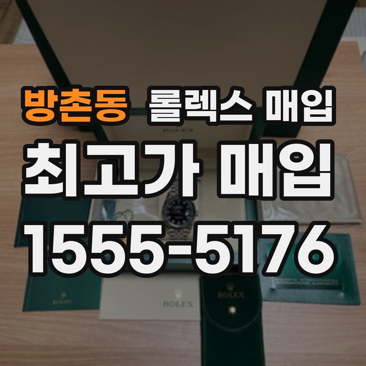 방촌동 롤렉스 매입