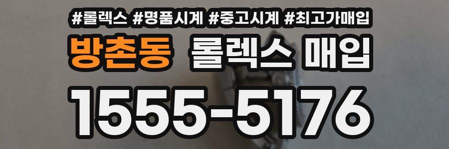 방촌동 롤렉스 매입