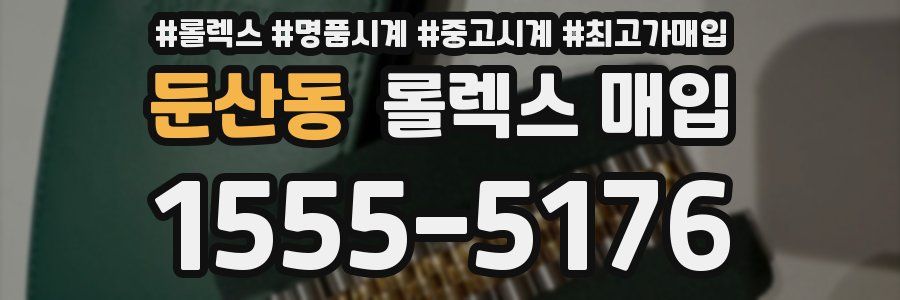 둔산동 롤렉스 매입