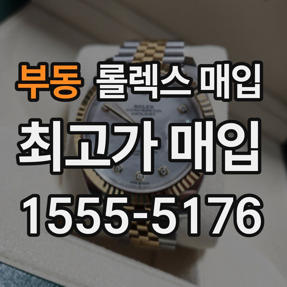 부동 롤렉스 매입