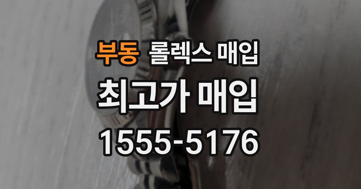 부동 롤렉스 매입