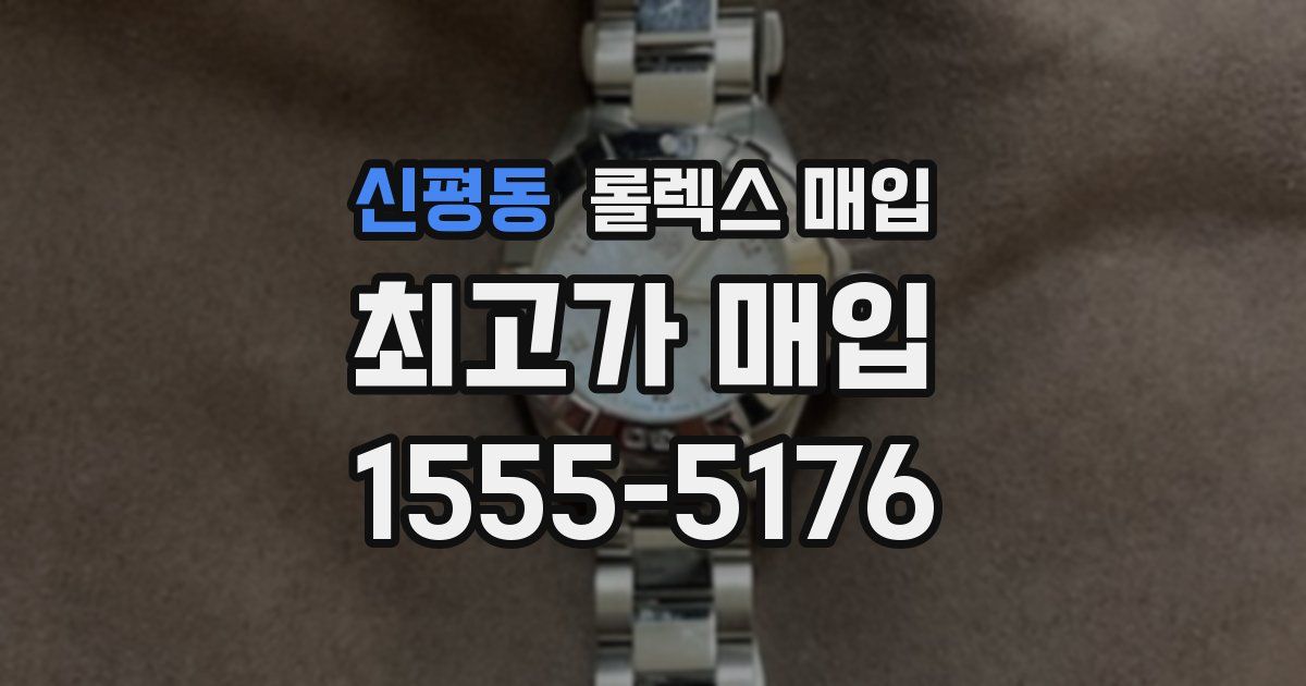 신평동 롤렉스 매입