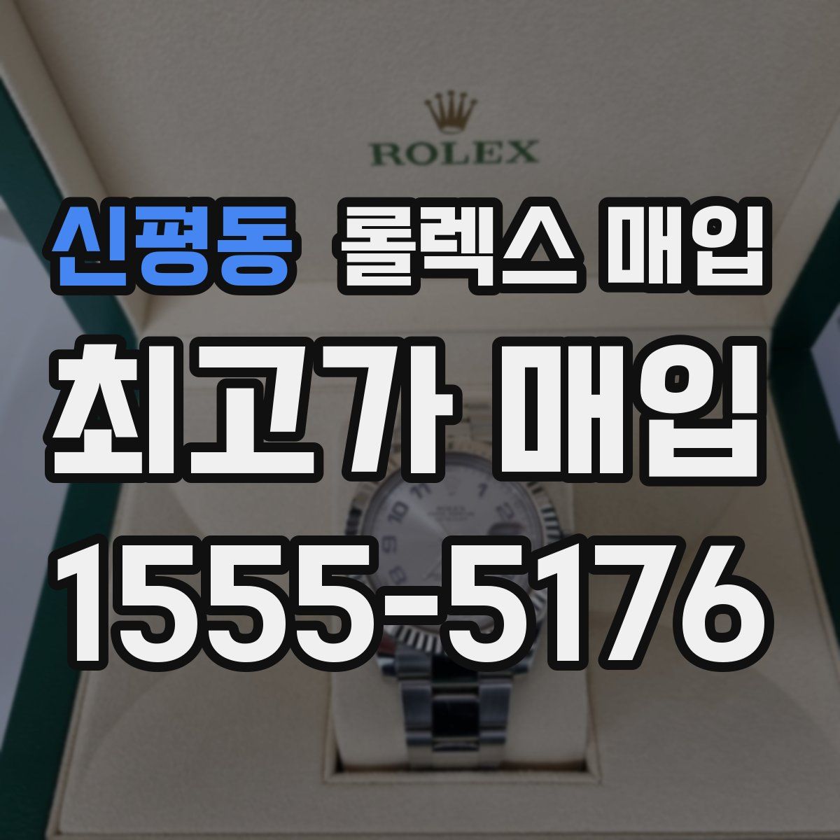 신평동 롤렉스 매입