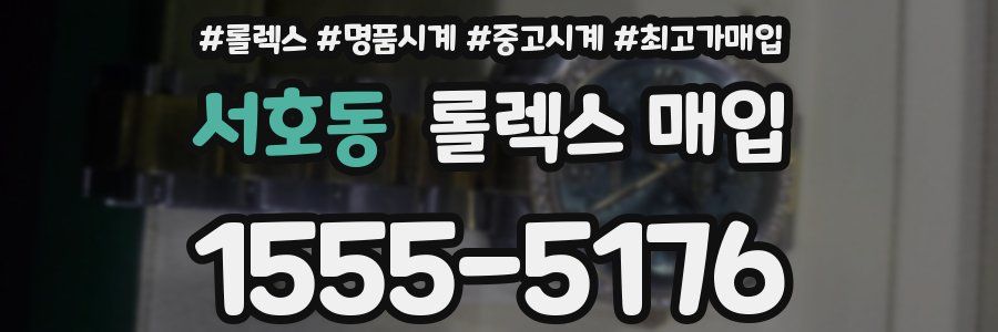 서호동 롤렉스 매입
