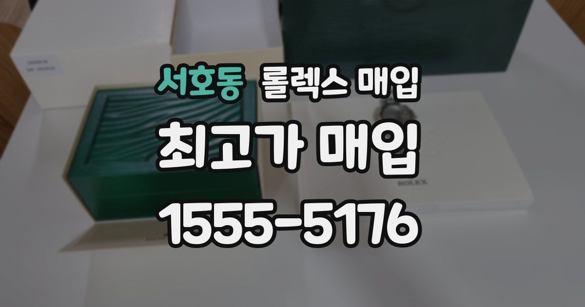 서호동 롤렉스 매입