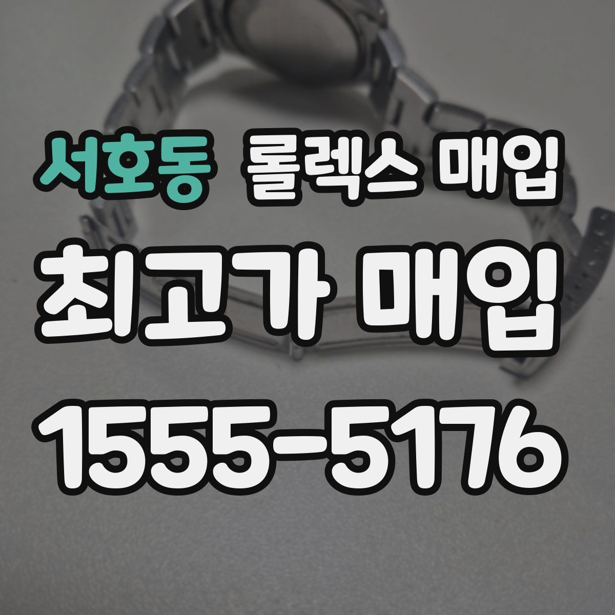 서호동 롤렉스 매입