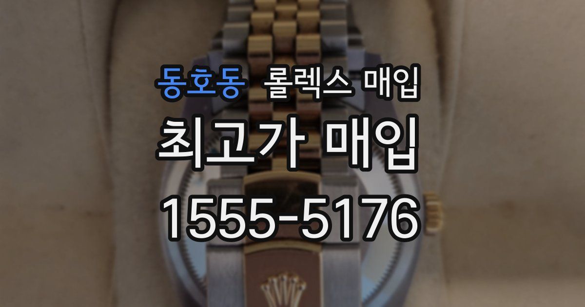 동호동 롤렉스 매입