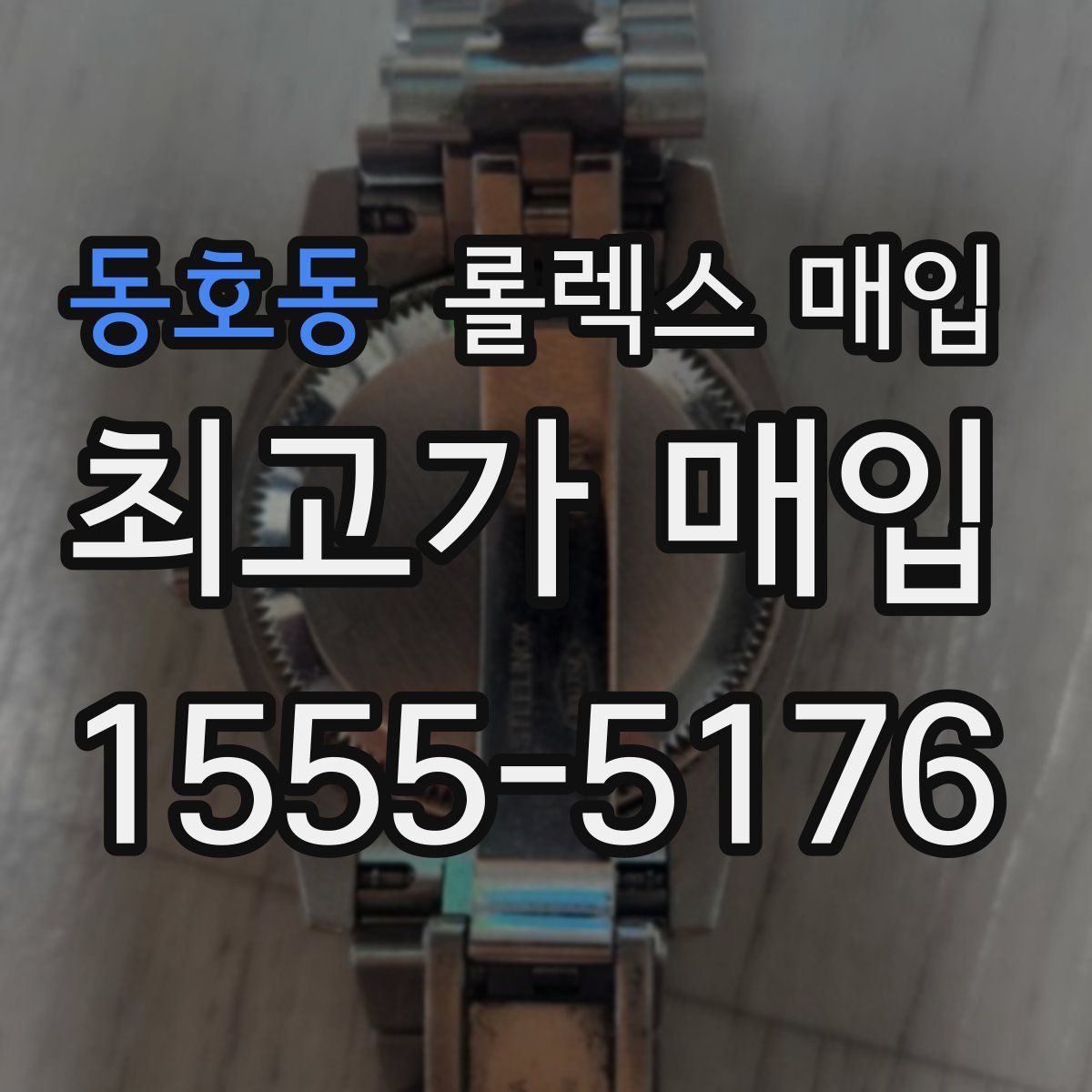 동호동 롤렉스 매입