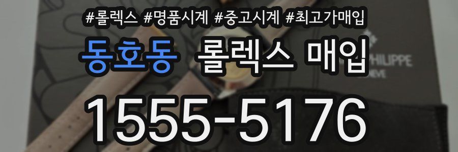 동호동 롤렉스 매입