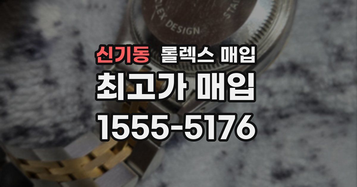 신기동 롤렉스 매입