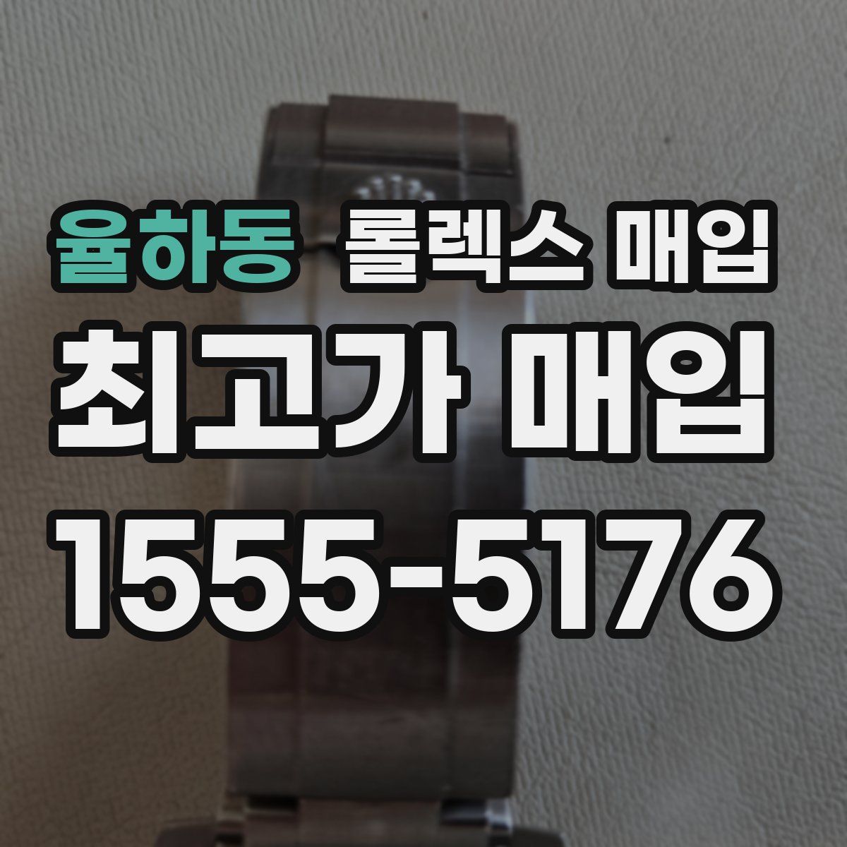 율하동 롤렉스 매입