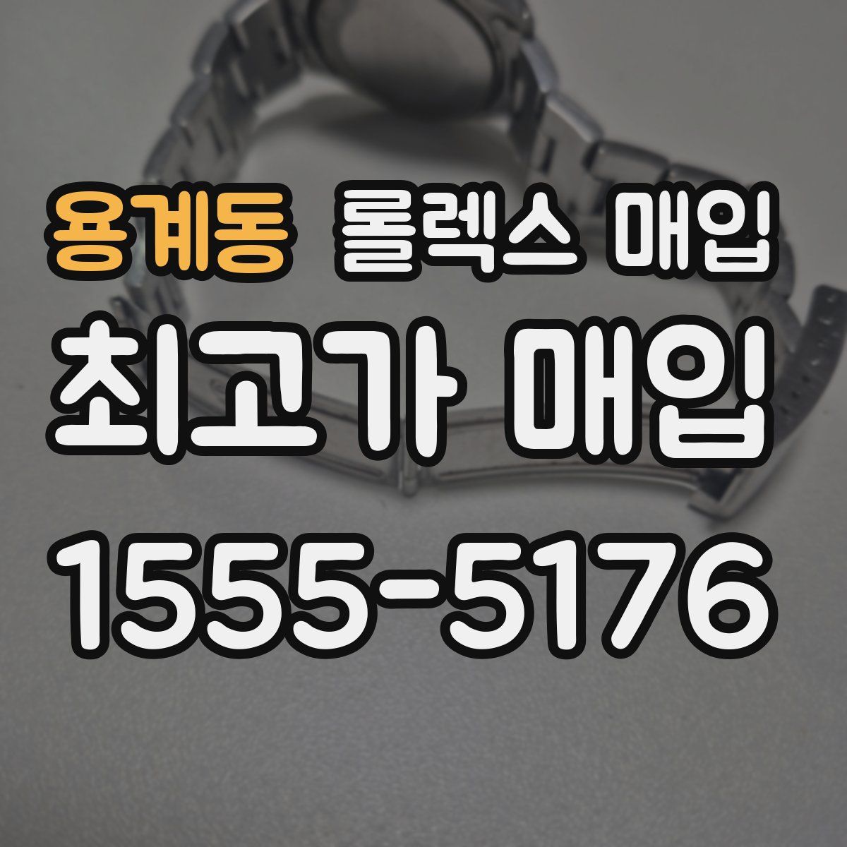 용계동 롤렉스 매입