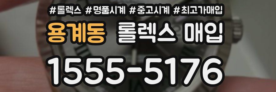 용계동 롤렉스 매입