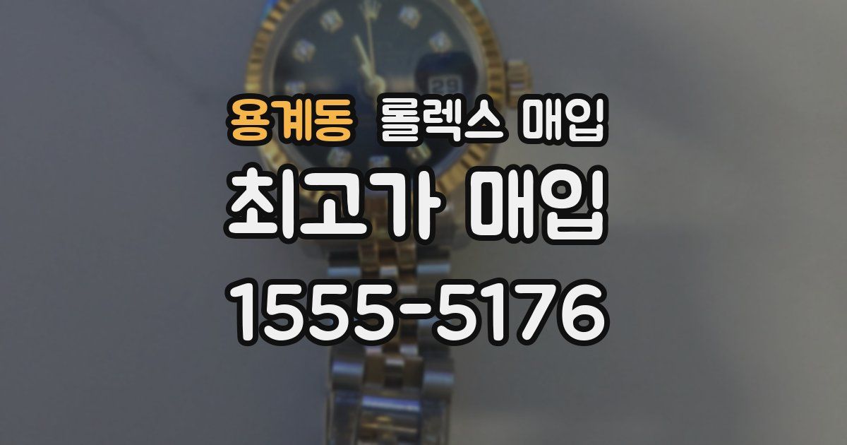 용계동 롤렉스 매입