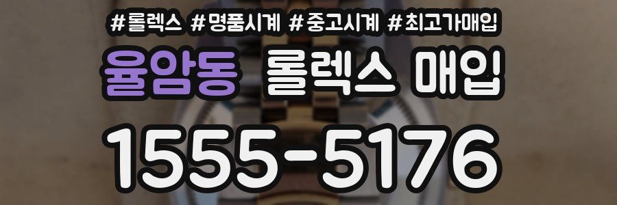 율암동 롤렉스 매입