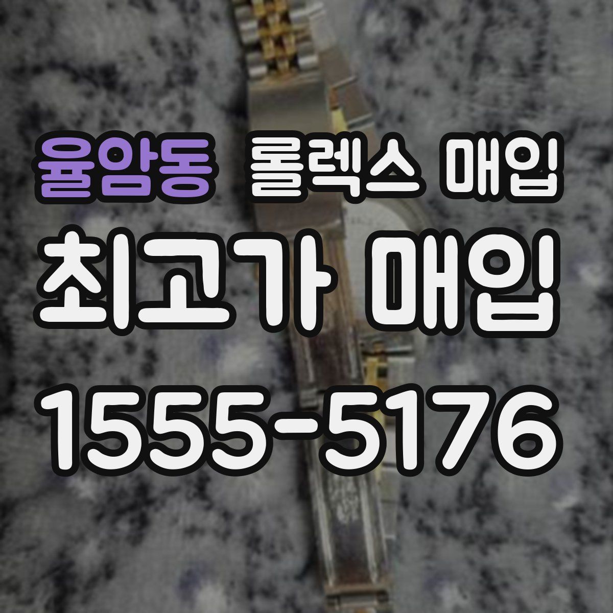 율암동 롤렉스 매입